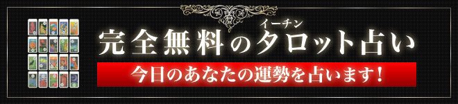 完全無料のタロット占い ～今日のあなたの運勢を占います！～