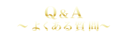 よくある質問 ~Q&A~