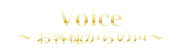 お客様からの声 ~Voice~