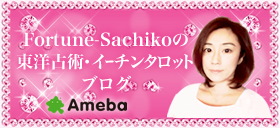 「Fortune-Sachiko」の東洋占術＆イーチンタロット占いブログ
