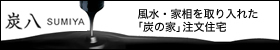 越谷注文住宅「炭八」