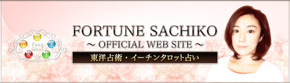 東洋占術＆イーチンタロット占い師「サチコオフィシャルウェブサイト」