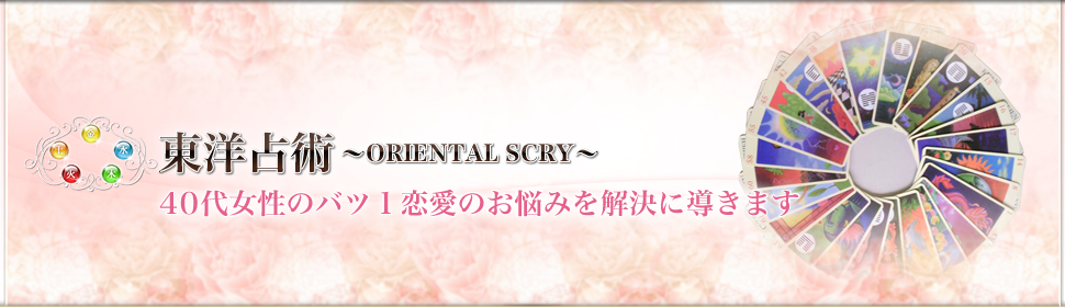 東洋占術「40代女性のバツ１恋愛のお悩みを解決に導きます」