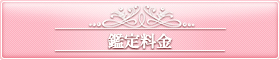 鑑定料金