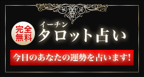 完全無料のタロット占い 今日のあなたの運勢を占います！