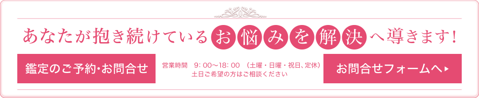 あなたが抱き続けているお悩みを解決へ導きます！鑑定のご予約・お問合せフォームへ