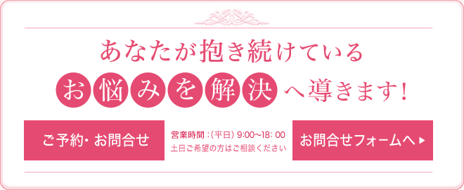 あなたが抱き続けているお悩みを解決へ導きます！鑑定のご予約・お問合せフォームへ