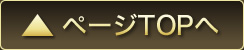 ページTOPへ