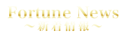新着情報 ~FortuneNews~